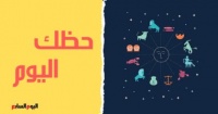 حظك اليوم وتوقعات الأبراج الخميس 13 8 2020 على الصعيد المهنى والعاطفى والصحى
