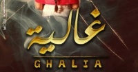 فيلم غالية يشارك بمهرجان سياتل للسينما العربية فى الولايات المتحدة
