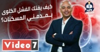 كيف يفتك الفشل الكلوى بمدمني المسكنات حلقة جديدة من برنامج وليد كلينك