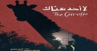 اليوم عرض فيلم لا أحد هناك فى الأوبرا بحضور مخرجه أحمد مجدى