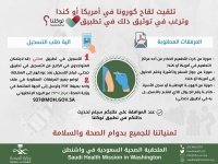 تعرف على طريقة توثيق أخذ لقاح كورونا بتطبيق توكلنا حال تلقيه في أمريكا أو كندا