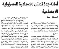 أمانة جدة تدشن 20 مبادرة للمسؤولية الاجتماعية