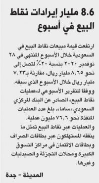 8 6 مليار إيرادات نقاط البيع في أسبوع