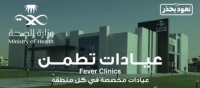 120 ألف مستفيد من عيادات تطمن بالمدينة المنورة