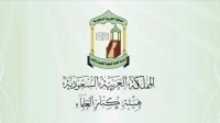كبار العلماء تؤكد أهمية الالتزام بالعبادات مع التقيد بالإجراءات الاحترازية
