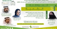 مركز الحوار الوطني يستعرض أهمية المواطنة الرقمية وسبل تعزيزها في المجتمع