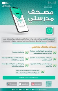 إطلاق المصحف الإلكتروني لطلاب التعليم العام