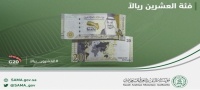 النقد تطرح فئة الـ20 ريال ا بمناسبة رئاسة السعودية لمجموعة العشرين