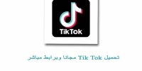 تحميل برنامج تيك توك برابط مباشر