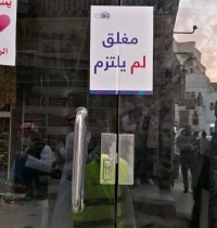 أمانة جدة إغلاق 134 منشأة مخالفة للتدابير الوقائية