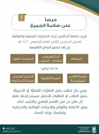 جامعة أم القرى تقرر إجراء الاختبارات النصفية والنهائية عن ب عد للفصل الدراسي الثاني