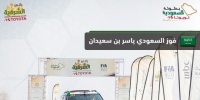 السعودي ياسر بن سعيدان بطل ا لـ رالي الشرقية تويوتا 2021
