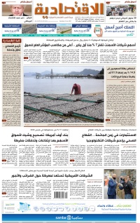 السبت 10 جمادى الآخرة 1442 هـ الموافق 23 يناير 2021 العدد 9966