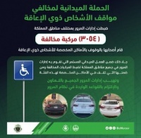 المرور ضبط 3054 مركبة توقفت بالأماكن المخصصة لذوي الإعاقة
