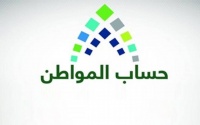 السعودية إيداع مخصصات الدعم لمستفيدي حساب المواطن لشهر أغسطس