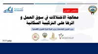 تنشر رؤية الحكومة لمعالجة الاختلالات في سوق العمل وأثرها على التركيبة السكانية