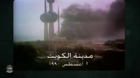 بشهادة الأمريكان السعوديون حرروا الخفجي من القوات العراقية و المارينز كانوا مختبئين