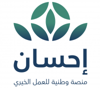 اليوم انطلاق الحملة الوطنية للعمل الخيري بالمملكة على منصة إحسان