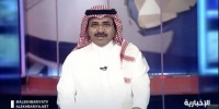 عبدالله الشهري على الشاشة مجدد ا في نشرة التاسعة على الإخبارية